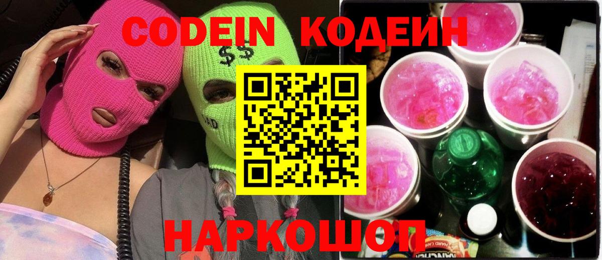 Кодеин Purple Drank  Codein напиток Lean (лин)  Феодосия  Вход с VPN 